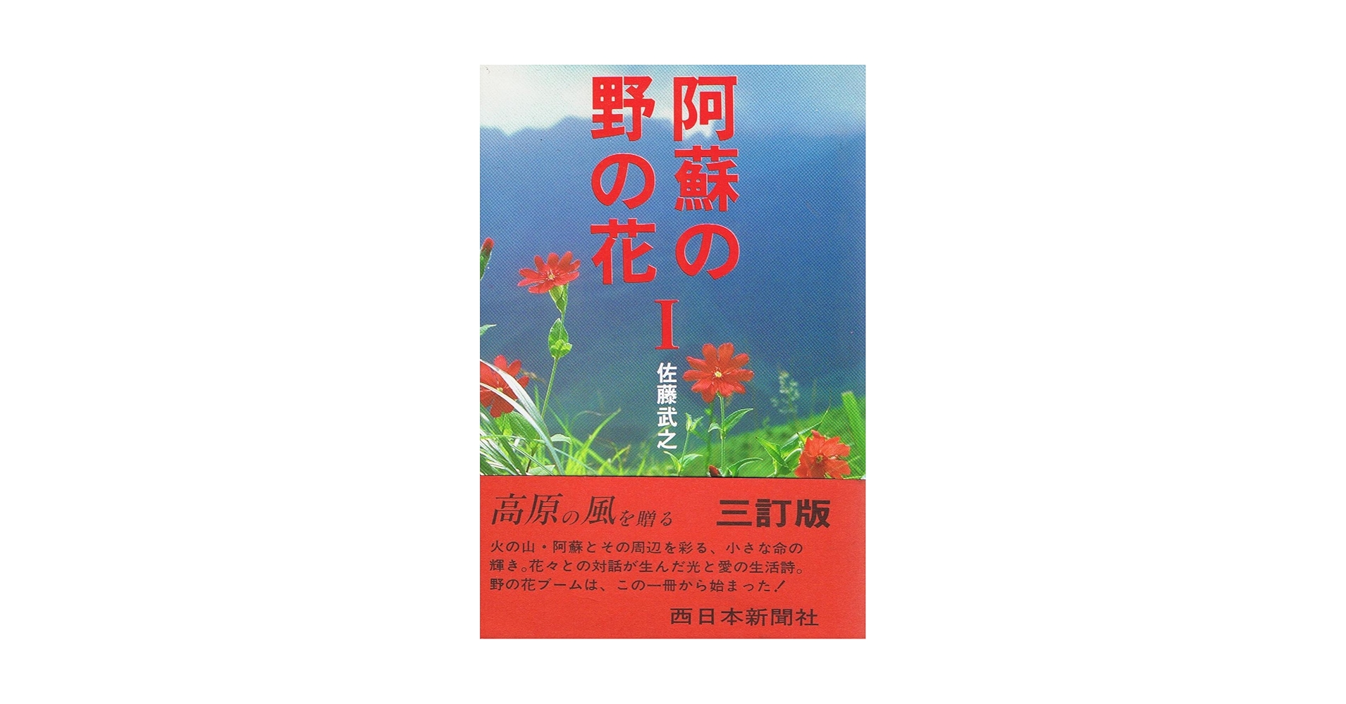 【中古】 九州の野の花 色で見分ける 春 新版/西日本新聞社/佐藤武之 中古】 九州の野の花 色で見分ける 春 新版/西日本新聞社/佐藤武之